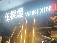 -伍棵星炭烤自助料理·烤鳗鱼(浦东食品城店)