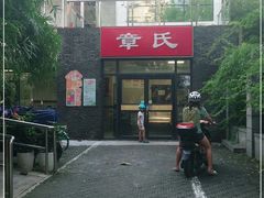 -章氏(车站北路店)