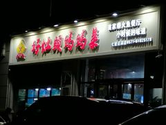 -好灶头妈妈菜·柴火灶台鱼·千岛湖土菜地标美食