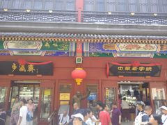 -步瀛斋(大栅栏西街店)