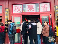 门面-秋栗香(地安门店)