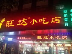 门面-旺达·福州菜(正大广场店)