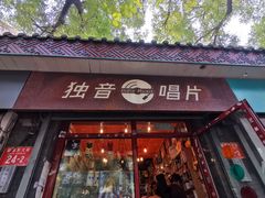 -独音唱片 Indie Music