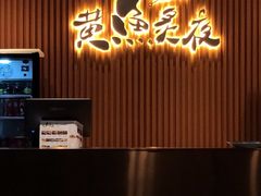 -黄鱼炙夜(华家池店)