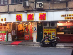 iphone_upload_pic-德兴馆(山西南路店)