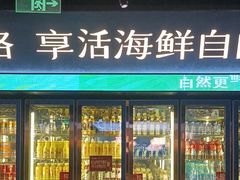 -曼格蒸汽活海鲜·榴莲自助(皇庭广场店)