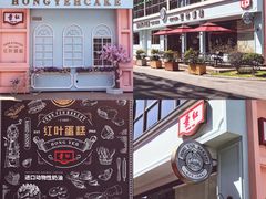 -红叶蛋糕(广达路总店)