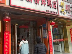 -新桥炸鸡店(新桥大街直营店)