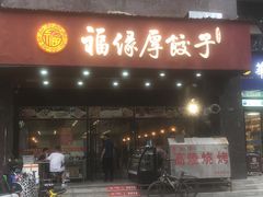 门面-福缘厚饺子