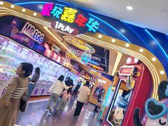 -爱玩嘉年华(江北一店)