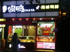 门面-绝味鸭脖(草场门桥店)