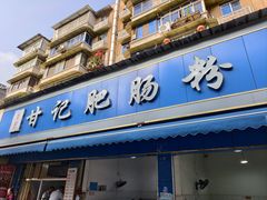 -甘记肥肠粉(马鞍北路店)