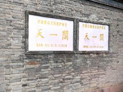 -天一阁博物院