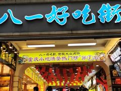 门面-八一好吃街·高品美食广场