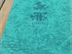 -無邪(东部银泰城店)