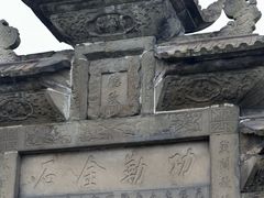 -南关石牌坊古镇