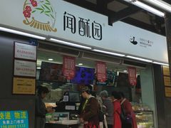 门面-闻酥园(青羊区文殊坊店)