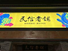-民信老铺(华盖路店)