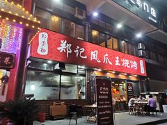 门面-郑贵初烧烤·烤凤爪的发明者(王家湾店)