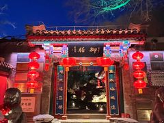 -白家大院·王府宫廷菜(苏州街店)
