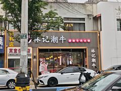 -林记潮牛·牛肉火锅(上马墩店)