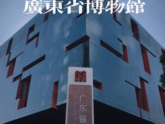 -广东省博物馆