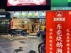 -盛品鲜东莞烧鹅濑粉(杨箕店)