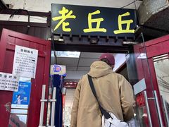 -老丘丘(较场口店)