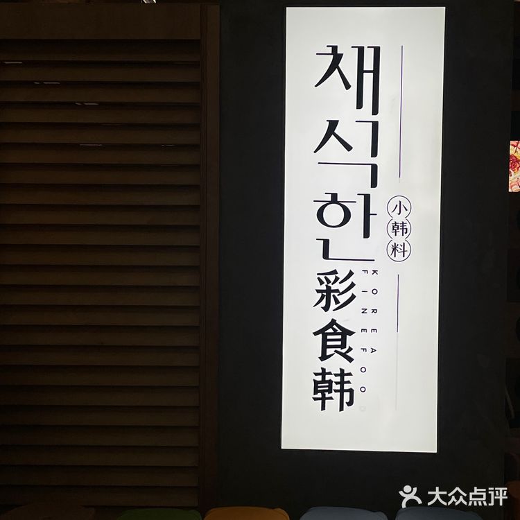 普宁探店 ｜ 仿佛置身于首尔餐厅的韩式料理店