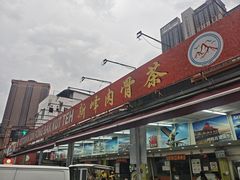 -新峰肉骨茶(总店)