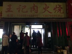-王记肉火烧早餐中国店