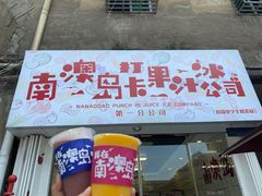 门面-南澳岛打卡果汁冰公司
