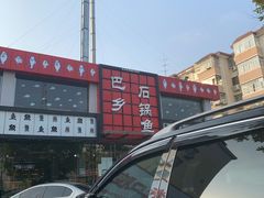 -巴乡石锅鱼(密云店)