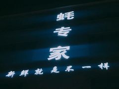 门面-蚝专家(北滘店)