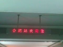 android_upload_pic-合肥火车站(地铁站)