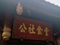 -公社食堂(牧电路店)