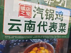 -云海肴·汽锅鸡·云南代表菜(美罗城店)