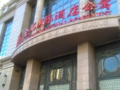 -南通金石国际大酒店