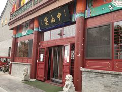 门面-中山宴(定州署店)