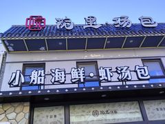 -院里汤包·虾汤包青岛菜(辽源路店)