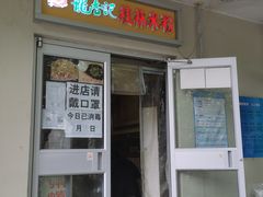 门面-龙香记桂林米粉(东扬威街11号楼店)
