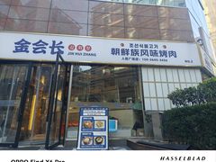 -金会长自助海鲜·烤肉(人民广场店)