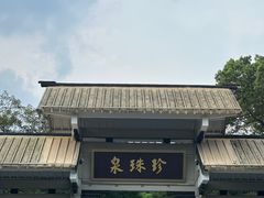 -南京珍珠泉风景区