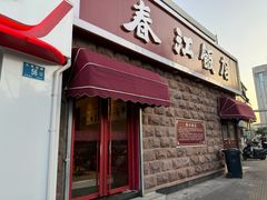 -春江饭店(共青团路总店)