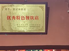 -管记水席老店(仙果市街店)