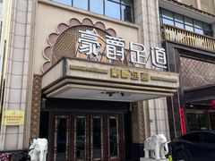 -豪爵足道·SPA(蔡甸店)