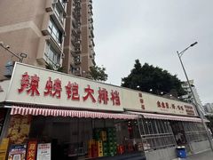 -辣螃铠盆盆蟹大排档(总店)