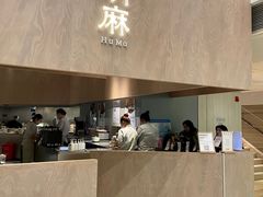 -胡麻(静安嘉里店)