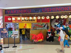 门面-牛藏·黑毛和牛烧肉(环市东店)