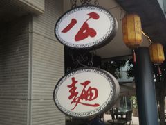 -李公面(星尚邻里店)
